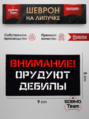 Шеврон тактический Bad Gringo "ВНИМАНИЕ! ОРУДУЮТ ДЕБИЛЫ" (9х5 см)