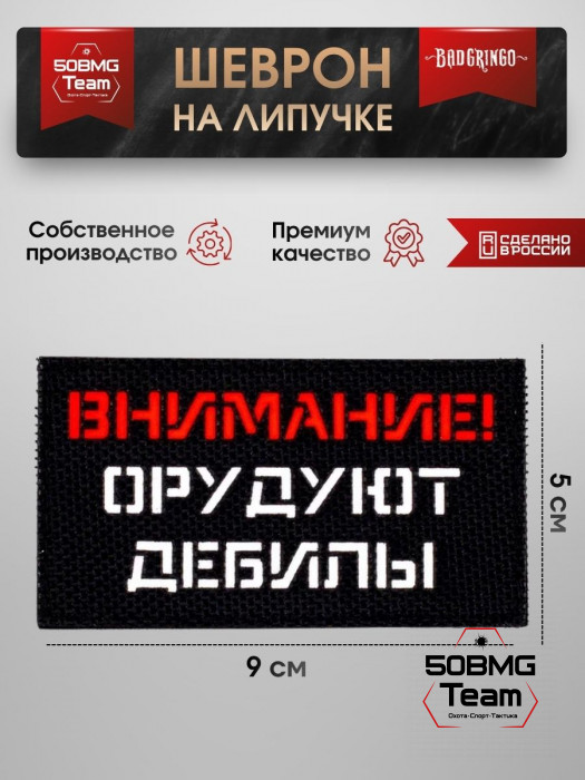 Шеврон тактический Bad Gringo "ВНИМАНИЕ! ОРУДУЮТ ДЕБИЛЫ" (9х5 см)