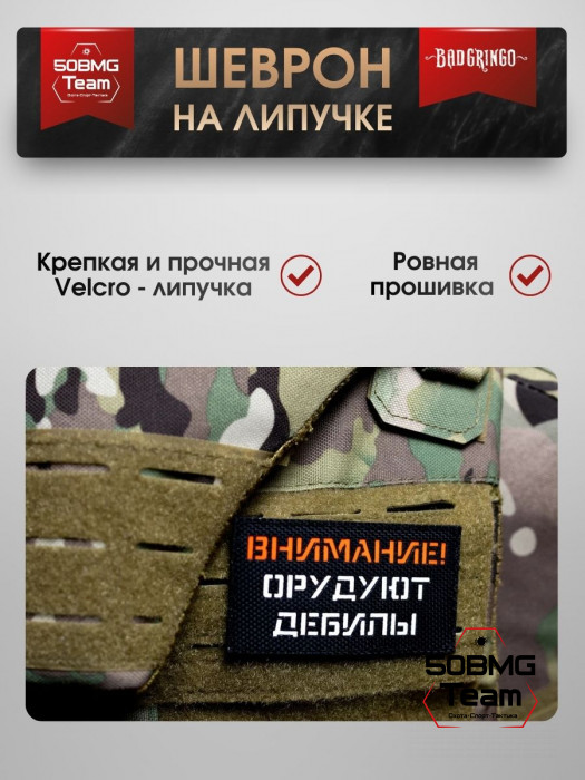Шеврон тактический Bad Gringo "ВНИМАНИЕ! ОРУДУЮТ ДЕБИЛЫ" (9х5 см)
