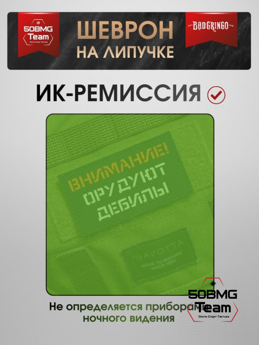 Шеврон тактический Bad Gringo "ВНИМАНИЕ! ОРУДУЮТ ДЕБИЛЫ" (9х5 см)