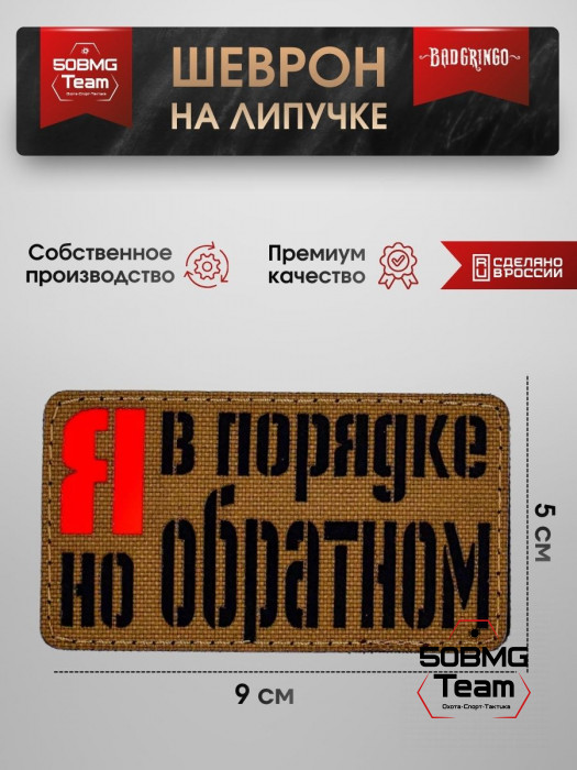 Шеврон тактический Bad Gringo "Я В ПОРЯДКЕ, НО В ОБРАТНОМ" (9х5 см)