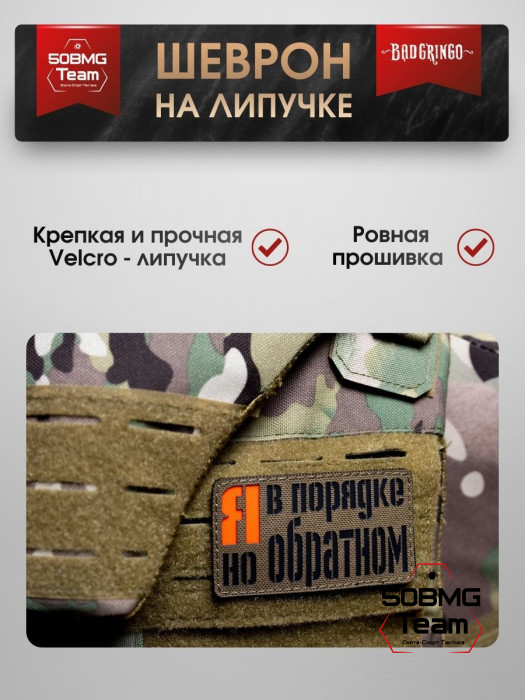 Шеврон тактический Bad Gringo "Я В ПОРЯДКЕ, НО В ОБРАТНОМ" (9х5 см)
