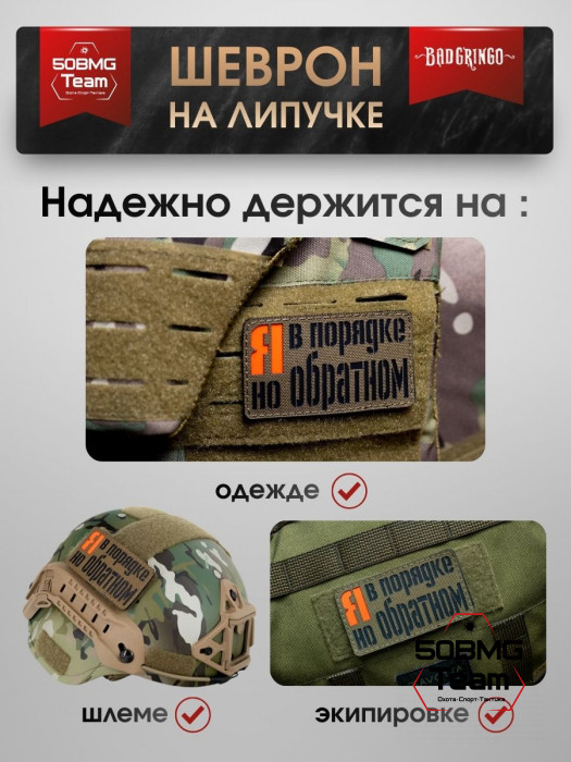 Шеврон тактический Bad Gringo "Я В ПОРЯДКЕ, НО В ОБРАТНОМ" (9х5 см)
