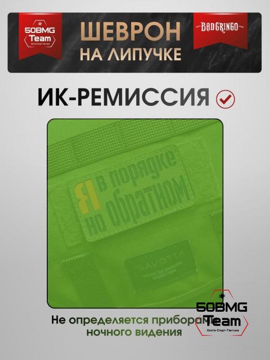 Шеврон тактический Bad Gringo "Я В ПОРЯДКЕ, НО В ОБРАТНОМ" (9х5 см)