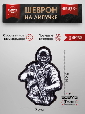 Шеврон тактический Bad Gringo "СОЛДАТ" (7х9 см)