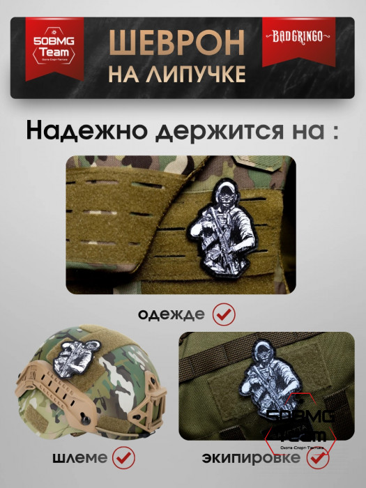 Шеврон тактический Bad Gringo "СОЛДАТ" (7х9 см)