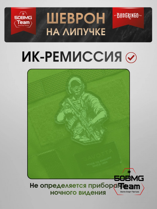 Шеврон тактический Bad Gringo "СОЛДАТ" (7х9 см)