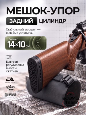 Задний мешок-упор Delta Arms Средний цилиндр 14х10см (Gray)
