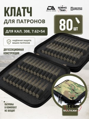 Клатч для патронов на 80шт Delta Arms для кал. 308, 7,62х54 (Multicam)