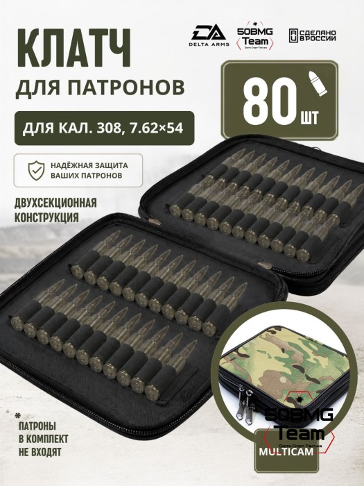 Клатч для патронов на 80шт Delta Arms для кал. 308, 7,62х54 (Multicam)