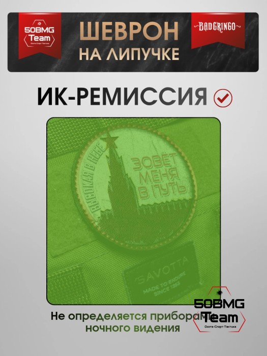 Шеврон тактический Bad Gringo "ВЫСОКАЯ В НЕБЕ" (9х9 см)