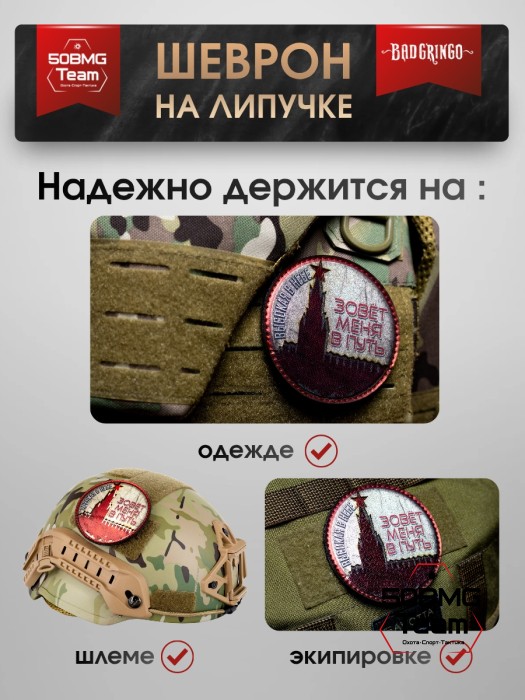 Шеврон тактический Bad Gringo "ВЫСОКАЯ В НЕБЕ" (9х9 см)