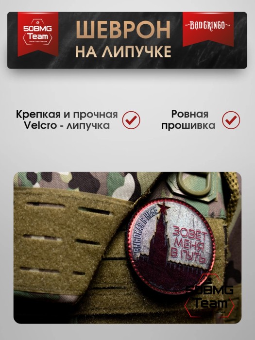 Шеврон тактический Bad Gringo "ВЫСОКАЯ В НЕБЕ" (9х9 см)