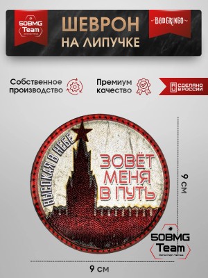 Шеврон тактический Bad Gringo "ВЫСОКАЯ В НЕБЕ" (9х9 см)