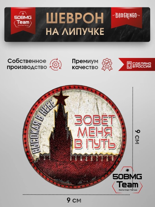Шеврон тактический Bad Gringo "ВЫСОКАЯ В НЕБЕ" (9х9 см)