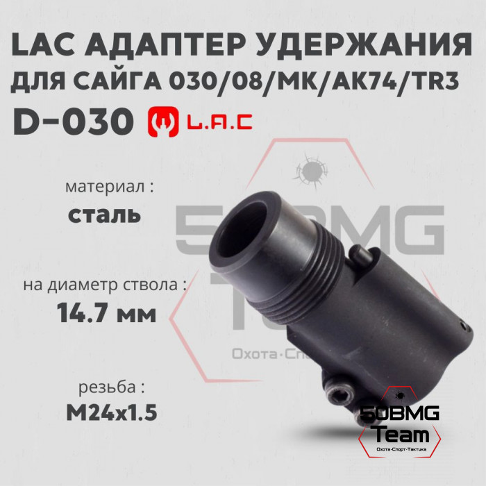 Адаптер удержания ДТК LAC BD-030 для Сайга исп.030,08,МК,АК74,TR3,АК-12 (LAC0042)