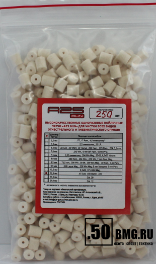 Войлочные A2S GUN патчи, .45 Colt, .450 Marlin, .410, диаметр 12,5 мм, уп. 250 шт.