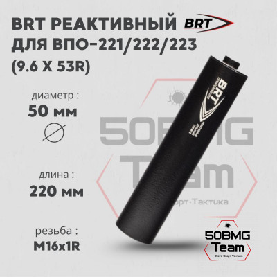 Реактивный ДТКП закрытого типа BRT для ВПО-221/222/223, кал. 9,6х53R (220мм, резьба М16х1R, п/п 11.5мм, ⌀ 50мм)