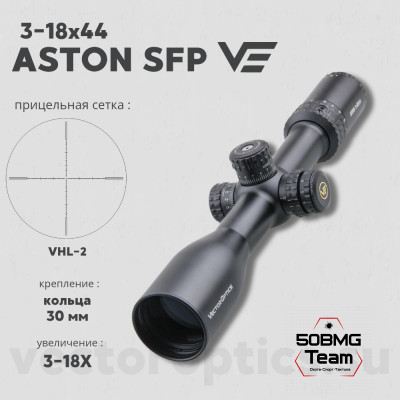 Оптический прицел Vector Optics Aston 3-18x44 SFP кольца 30мм