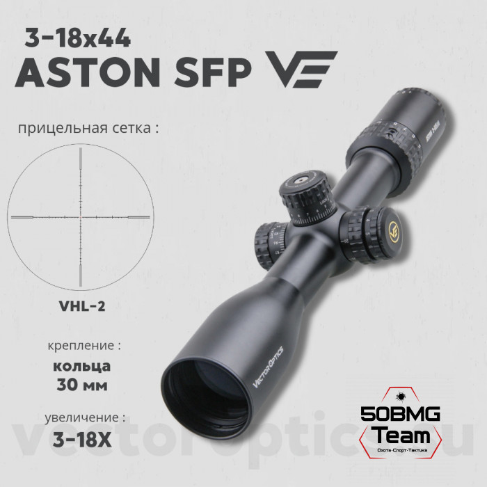 Оптический прицел Vector Optics Aston 3-18x44 SFP кольца 30мм