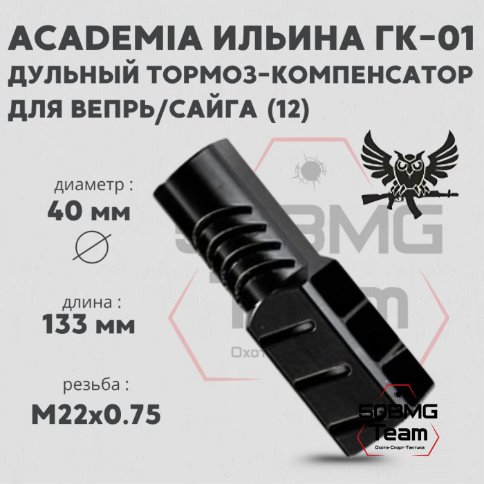 ДТК AKademia Ильина ГК-01 (Вепрь, Сайга)