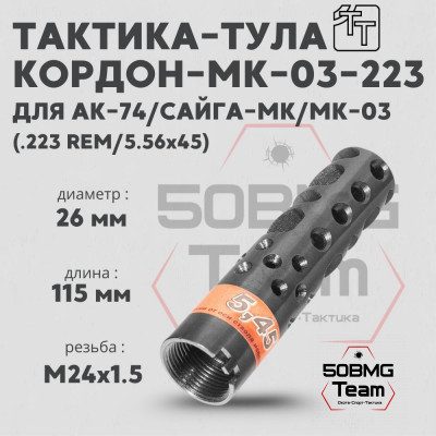 Пламегаситель Тактика-Тула КОРДОН-МК-03-223 (20088)