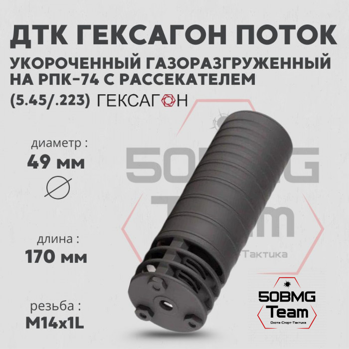 ДТК закрытого типа Гексагон Поток укороченный на РПК-74 с рассекателем, калибр 5,45/.223