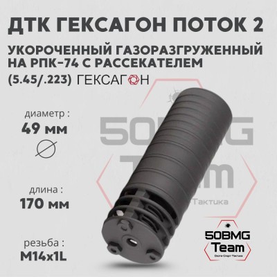 ДТК закрытого типа Гексагон ПОТОК 2 коротыш на РПК-74 с рассекателем, М14х1L, калибр 5,45/.223, 152 мм
