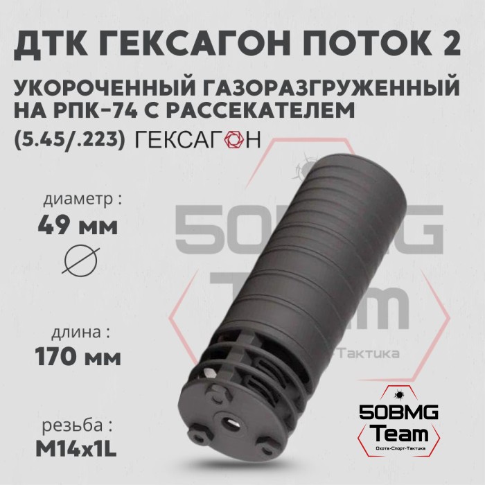 ДТК закрытого типа Гексагон ПОТОК 2 коротыш на РПК-74 с рассекателем, М14х1L, калибр 5,45/.223, 152 мм