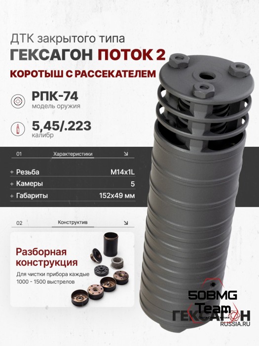 ДТК закрытого типа Гексагон ПОТОК 2 коротыш на РПК-74 с рассекателем, М14х1L, калибр 5,45/.223, 152 мм