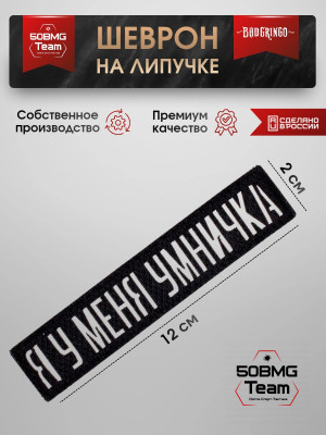 Шеврон тактический Bad Gringo "Я У МЕНЯ УМНИЧКА" (12х2 см)