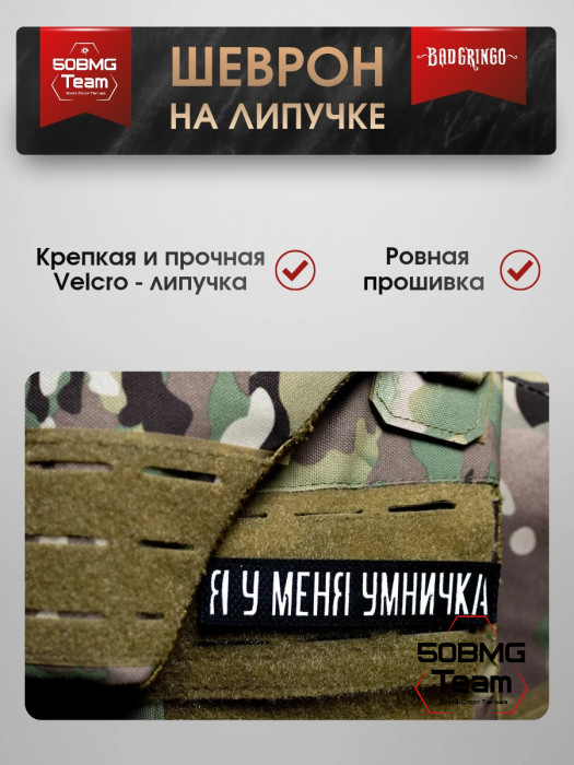 Шеврон тактический Bad Gringo "Я У МЕНЯ УМНИЧКА" (12х2 см)