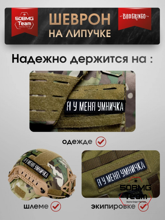 Шеврон тактический Bad Gringo "Я У МЕНЯ УМНИЧКА" (12х2 см)