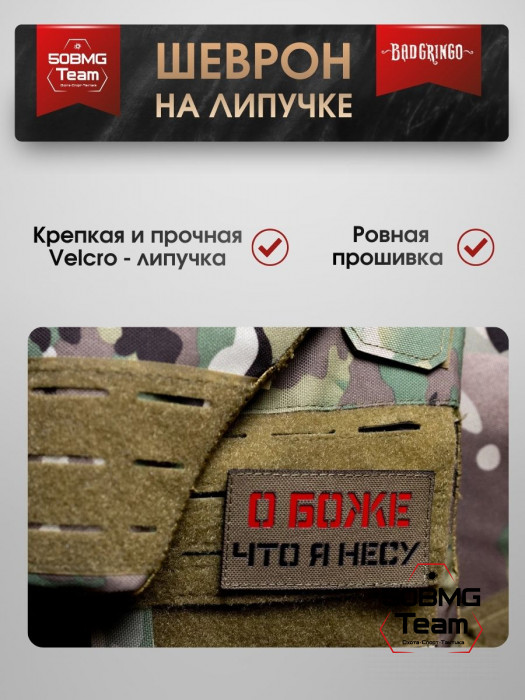 Шеврон тактический Bad Gringo "О БОЖЕ, ЧТО Я НЕСУ " (9х5 см)