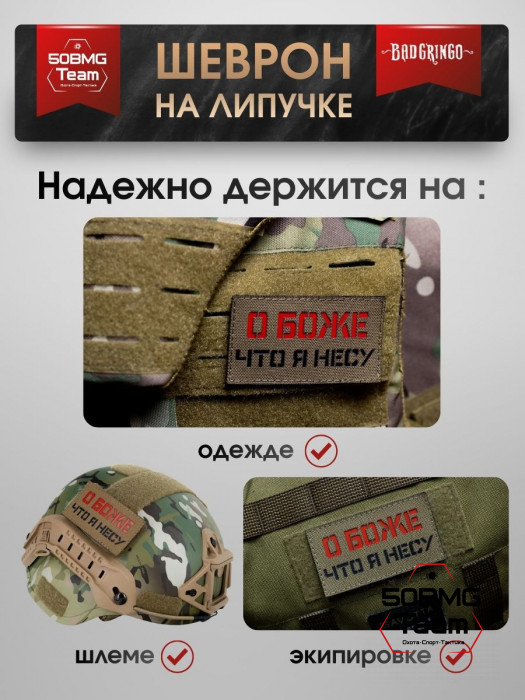 Шеврон тактический Bad Gringo "О БОЖЕ, ЧТО Я НЕСУ " (9х5 см)