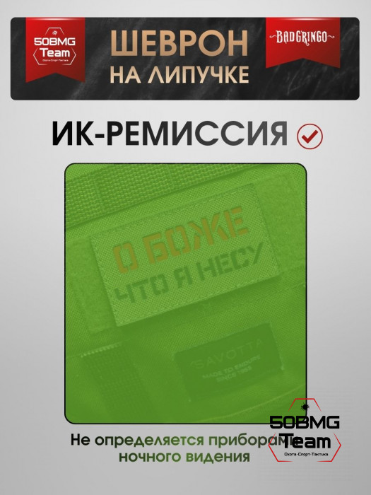 Шеврон тактический Bad Gringo "О БОЖЕ, ЧТО Я НЕСУ " (9х5 см)