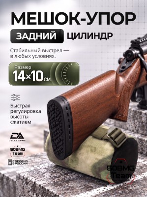 Задний мешок-упор Delta Arms Средний цилиндр 14х10см (Moss)