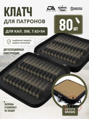 Клатч для патронов на 80шт Delta Arms для кал. 308, 7,62х54 (Coyote Brown)