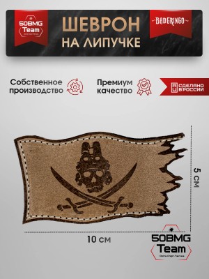 Шеврон тактический Bad Gringo "ПИРАТСКИЙ ФЛАГ" (10х5 см)
