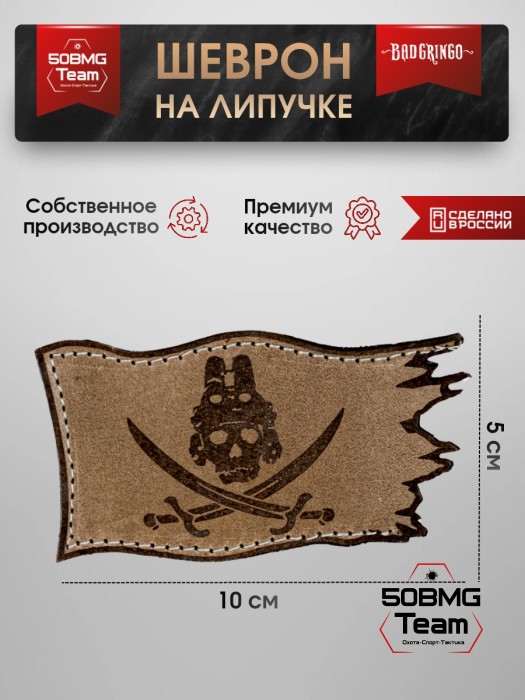 Шеврон тактический Bad Gringo "ПИРАТСКИЙ ФЛАГ" (10х5 см)