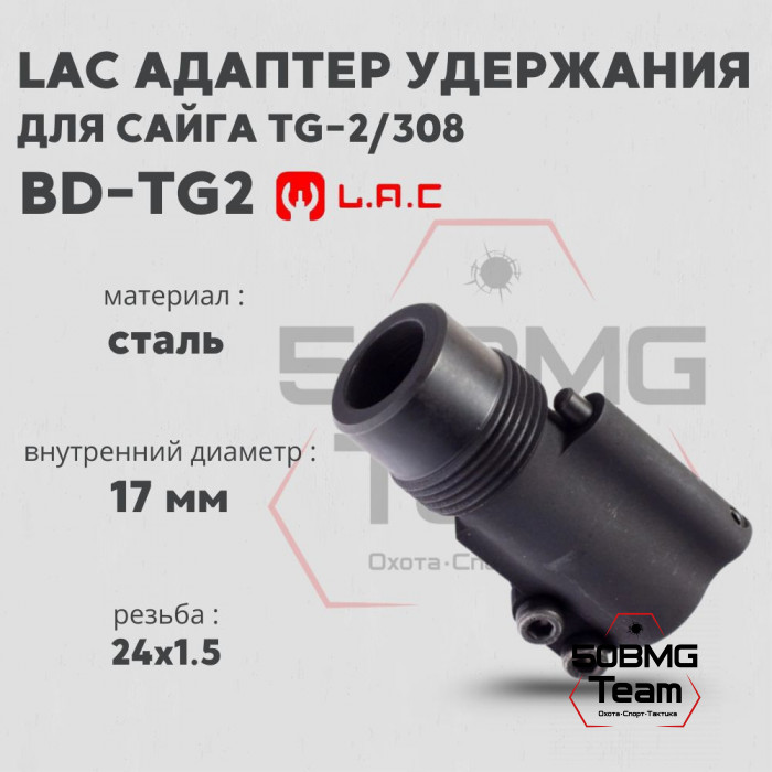 Адаптер удержания ДТК LAC BD-TG2 для Сайги TG-2/308 (LAC0092)