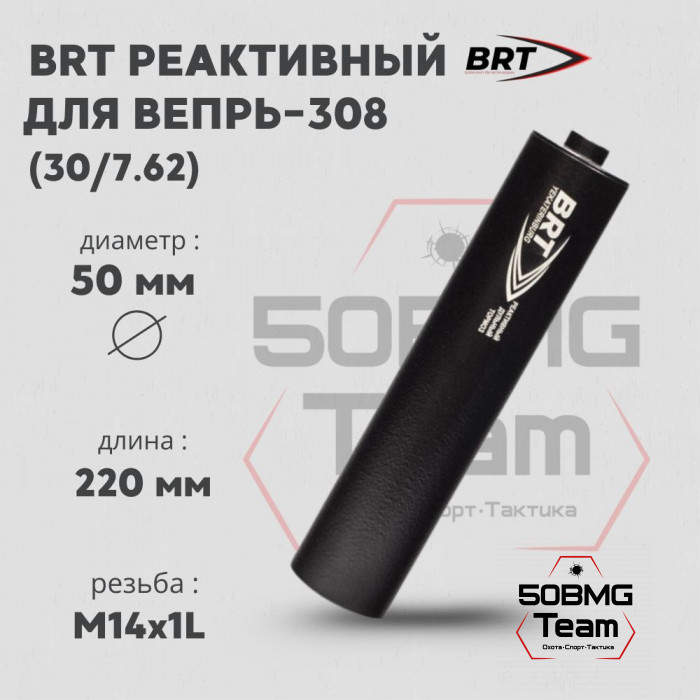 Реактивный ДТКП закрытого типа BRT для Вепрь-308, кал. 30/7,62 (220мм, резьба M14х1L, бурт, п/п 10мм, ⌀ 50мм)