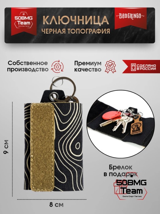Ключница Bad Gringo "ЧЕРНАЯ ТОПОГРАФИЯ" + брелок в подарок