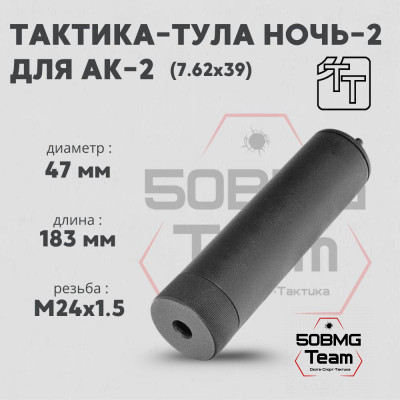 Пламегаситель Тактика-Тула НОЧЬ АК-2 (вторая серия) (20056)
