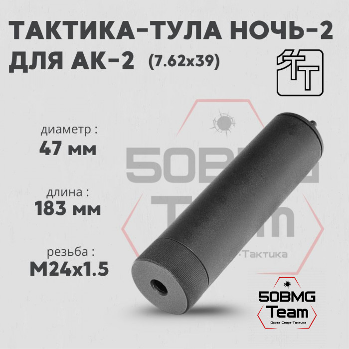 Пламегаситель Тактика-Тула НОЧЬ АК-2 (вторая серия) (20056)