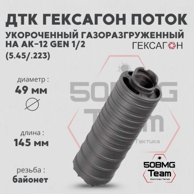 ДТК закрытого типа Гексагон Поток укороченный на АК-12 gen.1/2 стандарт, калибр 5,45/.223