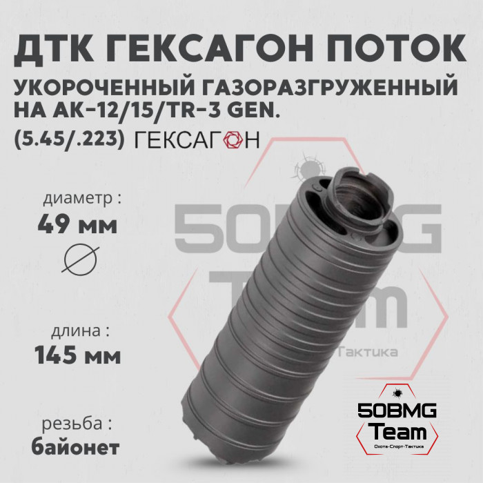 ДТК закрытого типа Гексагон Поток коротыш на АК-12/АК-15/TR-3 gen.1/2 байонет калибр 5,45/.223