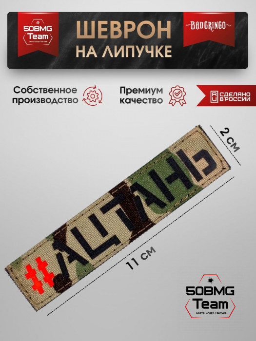 Шеврон тактический Bad Gringo "#АЦТАНЬ" (11х2 см)