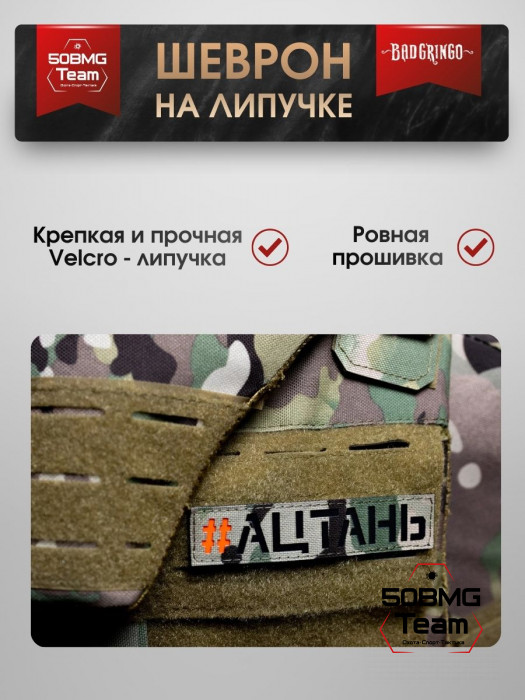 Шеврон тактический Bad Gringo "#АЦТАНЬ" (11х2 см)