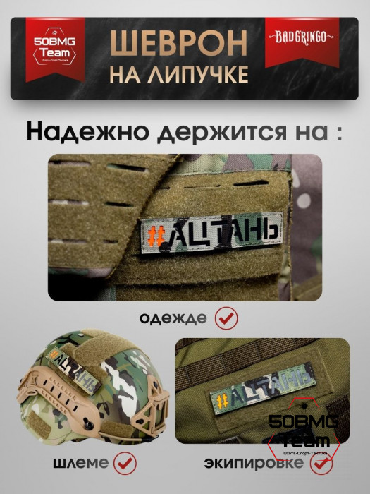 Шеврон тактический Bad Gringo "#АЦТАНЬ" (11х2 см)